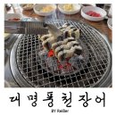 대명풍천장어 | 경기 양평 초복날 보양식 먹으러 찾아간 장어맛집 <대명풍천장어> 내돈내산 솔직후기