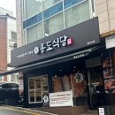 강남숯불식당 이미지