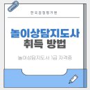 그림책놀이지도사 1급 자격증 과정 | 놀이상담지도사 1급 자격증 온라인 취득 절차