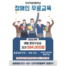 장애인 무료교육생 모집 이미지