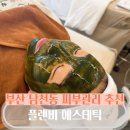 [남천동 에스테틱] 남천역 피부관리 베르도소 후기 플랜비 에스테틱