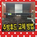 천호종합가스 | 주방후드 수리 가정용주방후드 교체 방법