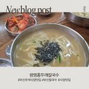 오색칼국수 | 오산 오색시장맛집 광명홍두깨칼국수 솔직후기