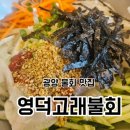 영덕고래불회