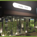 카페153 이미지