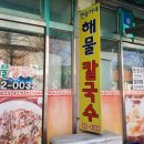 연숙이네해물칼국수