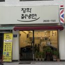 청학칡냉면 - 양천구 남부순환로79길 13 | [양천구 맛집] 살얼음 육수의 역대급 반전! 청학칡냉면 물비빔면 내돈내산 솔직 후기 😋