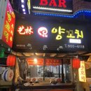 예림양꼬치 이미지