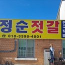 박정순젓갈