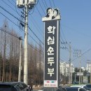 화심순두부군산점 이미지
