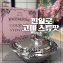 제이스튜 | 핀일로 고메 스튜팟 스텐주걱 컴포트팟비교 크기 가격 구매