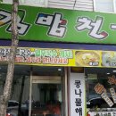 나드리김밥천국 이미지