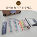 마음을 담은 붓펜 캘리그라피 | 모리스 필기구 선물세트 | 볼펜, 샤프, 형광펜까지 담은 센스있는선물추천