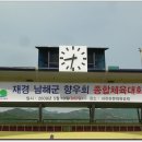 재경 남해군 향우회 종합 체육대회[과천 관문 체육공원]__2009. 5. 10.^^ 이미지