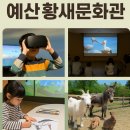 예산황새공원 주차장 | [충남]VR 체험, 움직이는 그림 체험, 동물 울음소리, 어린이날 여행지로 예산 황새문화관!