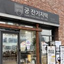 수원 광교 / 궁 잔기지떡 본점 / 수원광교떡집 / 술떡 짱맛
