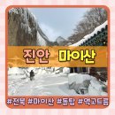 전북 진안 아이와 가볼만한곳 마이산 돌탑 역고드름 이색 여행코스