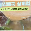 삼삼이식당 | 삼삼뼈국 상계점, 진짜 맛집이라 할 수밖에 없는 한식 전문 식당 후기