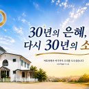【5월 4주차 목장 나눔지】 은혜의 30년 다시 소망의 30년 이미지