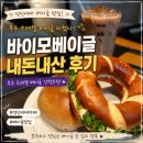 베이글링 | 바이모베이글 내돈내산 후기, 부추 프레첼 베이글 꼭 드세요!