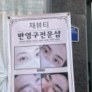 야니뷰티 - 전주시 덕진구 | [청주/채뷰티] 인형같은 속눈썹펌 • 눈시림 없는 실력파 뷰티샵후기