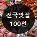 전국 맛집 100선 여름 휴가때 이용하세요 #추천들어 갑니다^^* 이미지