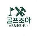 구상스크린골프(462) | [대전] 스크린골프시공 전문업체 비전플러스 , 골프조아