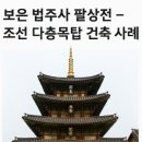 법주사 팔상전, 조선 다층목탑 건축의 기술에 대한 상징
