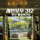 레인보우312 | 안산 예술의전당 카페, 공연 전 들르기 좋은 레인보우312
