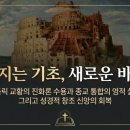 교황의 진화론 수용과 개신교단들의 대응에 대하여 - 세계와 성경(생명의말씀선교회, 대한예수교침례회)
