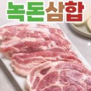 보성녹돈삼합 이미지