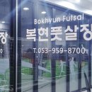 복현풋살구장