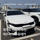 유레카 | 제주도 렌트카 추천 제주공항 렌트카 제주속으로 유레카 후기