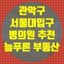 늘푸른공인중개사사무소 | 병의원 임대 초역세 위치한 메디컬 건물 내과 이비인후과 피부과 한의원, 2층 치과 입점 완료 늘푸른부동산