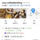 코지커피앤니팅