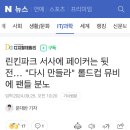 린킨파크 서사에 페이커는 뒷전… "다시 만들라" 롤드컵 뮤비에 팬들 분노 이미지