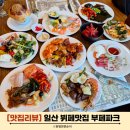 일산 뷔페 부페파크 상품권 점심 만찬 출산 전 재방문
