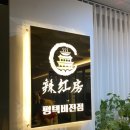 라홍방 마라탕 평택비전점 이미지