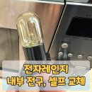 대우전자 | 대우 전자레인지 내부 전구, 램프 셀프 교체 방법