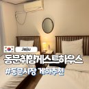 동문취향게스트하우스 이미지