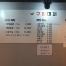 구일대패 - 서구 문정로170번길 191 | 구일대패