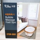 라앤 | 라앤 버블족욕기 사용후기