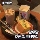 망우당 | 춘천카페 밀크티 맛집 망우당 내돈내산 후기