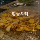 황금오리 - 동구 송라로 139-1 | 용인 황금오리 후기｜오리양념, 누룽지 치즈볶음밥 솔직 리뷰