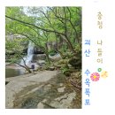 수옥폭포 | 청주근교 나들이, 괴산 수옥폭포 물소리가 힐링이야