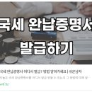 국세 완납증명서 인터넷 발급방법 이미지