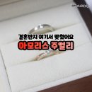 미라공방 | 천안 예물샵 추천 아모리스 주얼리 결혼반지 커플링 맞춘 후기