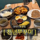 천년쭈꾸미 이미지