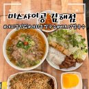 베트남쌀국수미스사이공 | 김해 내외동 맛집 미스사이공 김해점 베트남쌀국수 후기