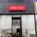 부광사진관 이미지